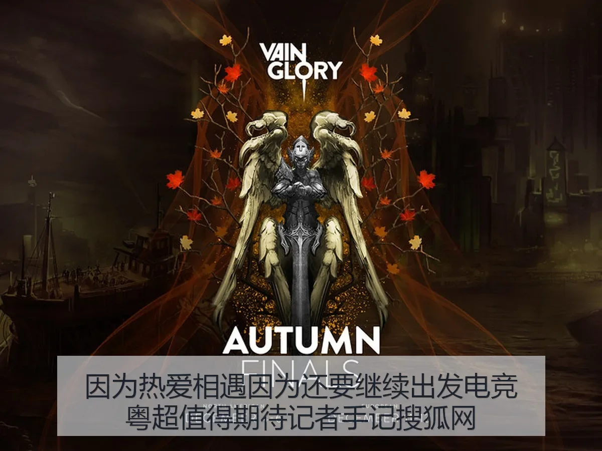 因为热爱相遇因为还要继续出发电竞粤超值得期待记者手记
