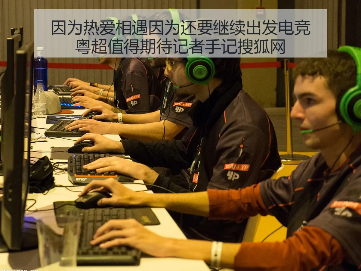 因为热爱相遇因为还要继续出发电竞粤超值得期待记者手记