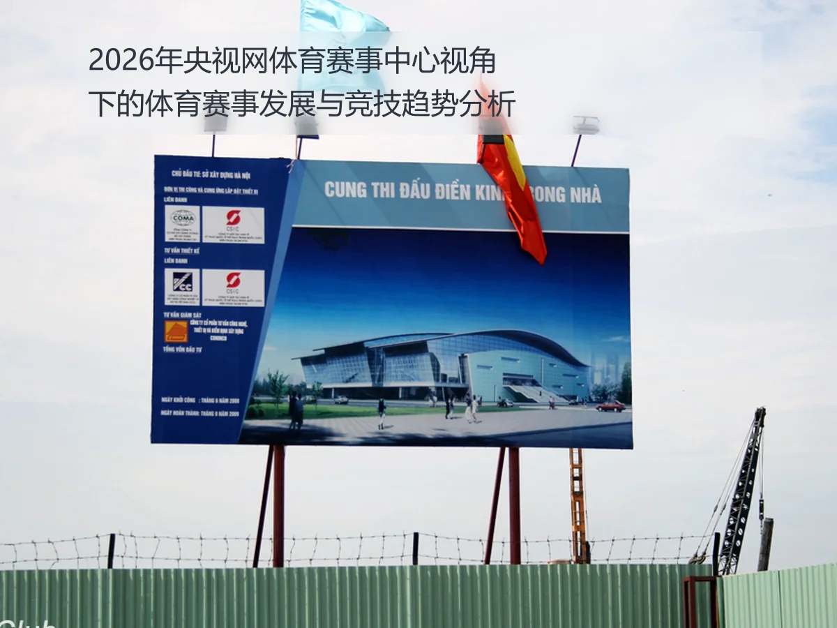2026年央视网体育赛事中心视角下的体育赛事发展与竞技趋势分析