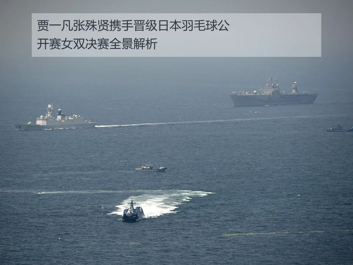 贾一凡张殊贤携手晋级日本羽毛球公开赛女双决赛全景解析