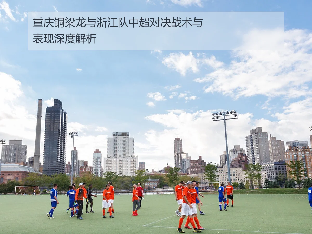 重庆铜梁龙与浙江队中超对决战术与表现深度解析