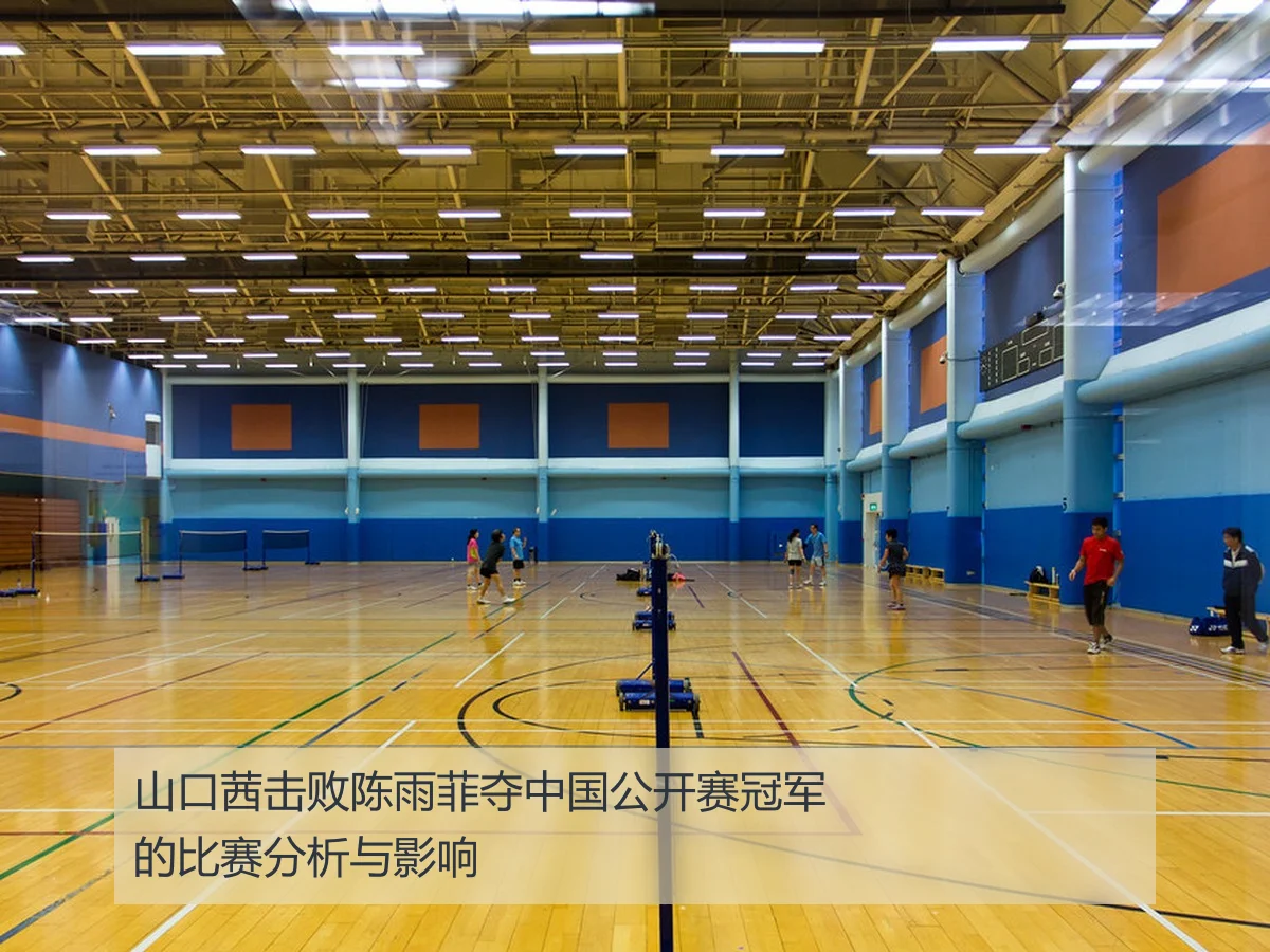 山口茜击败陈雨菲夺中国公开赛冠军的比赛分析与影响