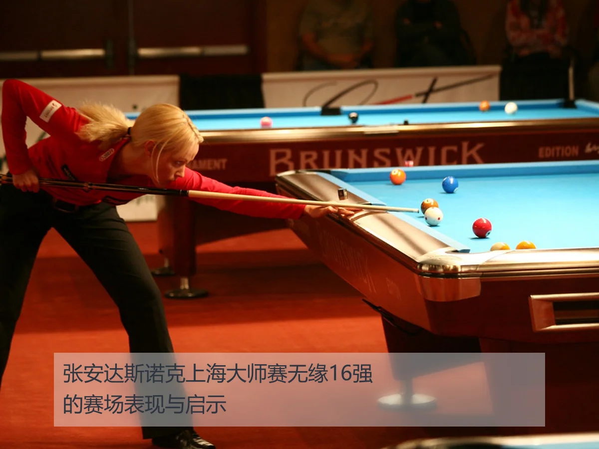 张安达斯诺克上海大师赛无缘16强的赛场表现与启示